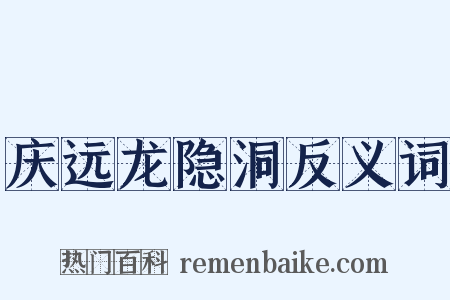 庆远龙隐洞反义词是什么意思的图片